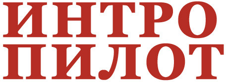 Интропилот